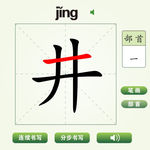 中国汉字井字笔画教学动画视频