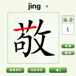 中国汉字敬字笔画教学动画视频