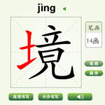 中国汉字境字笔画教学动画视频