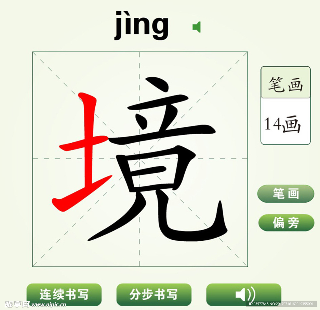 中国汉字境字笔画教学动画视频