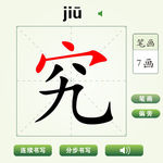 中国汉字究字笔画教学动画视频