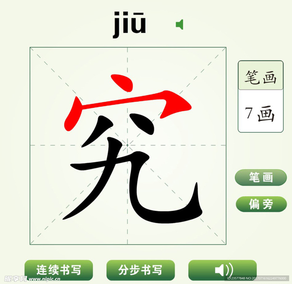 中国汉字究字笔画教学动画视频