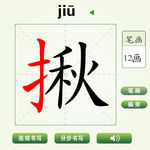 中国汉字揪字笔画教学动画视频