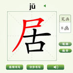 中国汉字居字笔画教学动画视频
