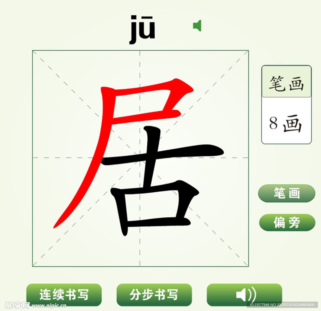 中国汉字居字笔画教学动画视频