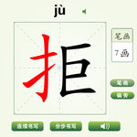 中国汉字拒字笔画教学动画视频