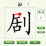 中国汉字剧字笔画教学动画视频
