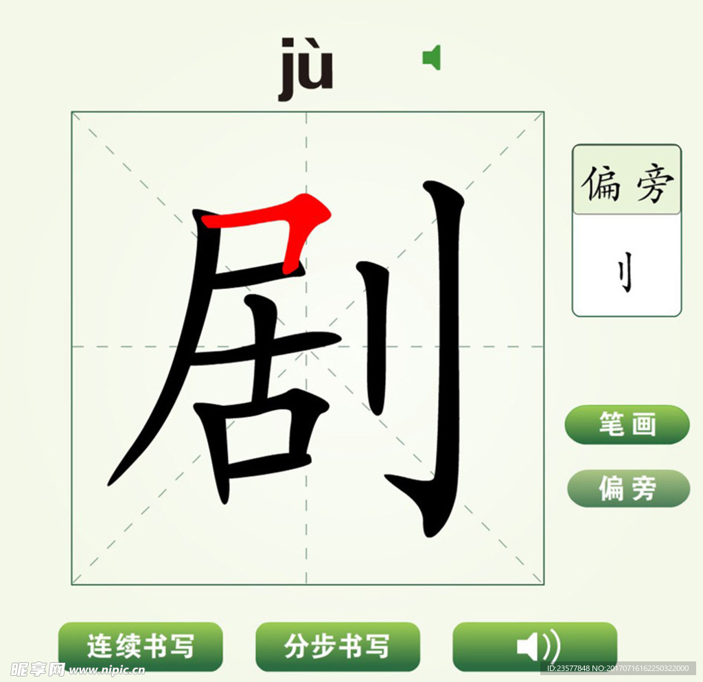 中国汉字剧字笔画教学动画视频