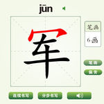 中国汉字军字笔画教学动画视频
