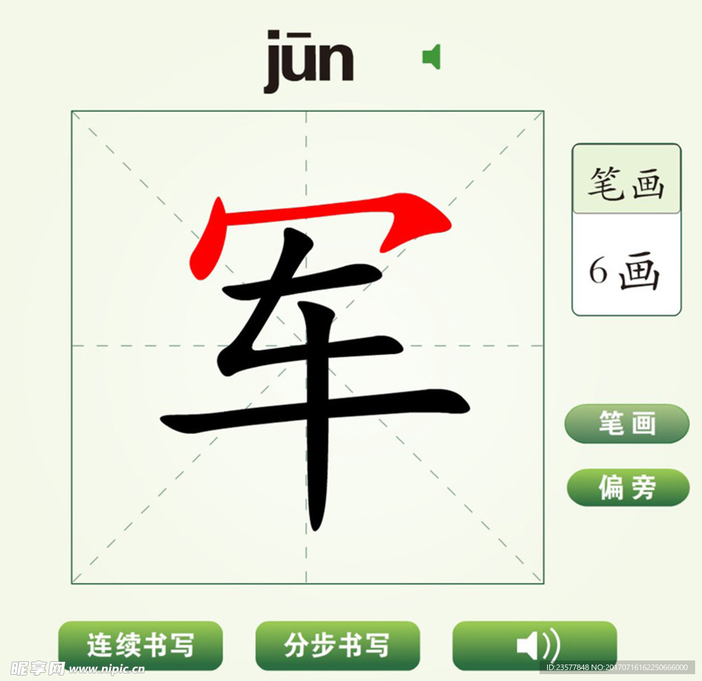 中国汉字军字笔画教学动画视频
