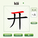 中国汉字开字笔画教学动画视频