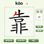 中国汉字靠字笔画教学动画视频