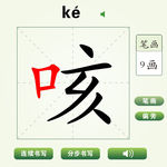 中国汉字咳字笔画教学动画视频
