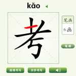 中国汉字考字笔画教学动画视频