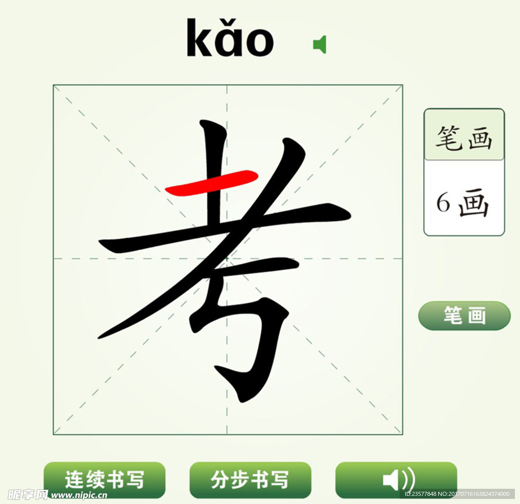 中国汉字考字笔画教学动画视频