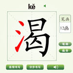 中国汉字渴字笔画教学动画视频