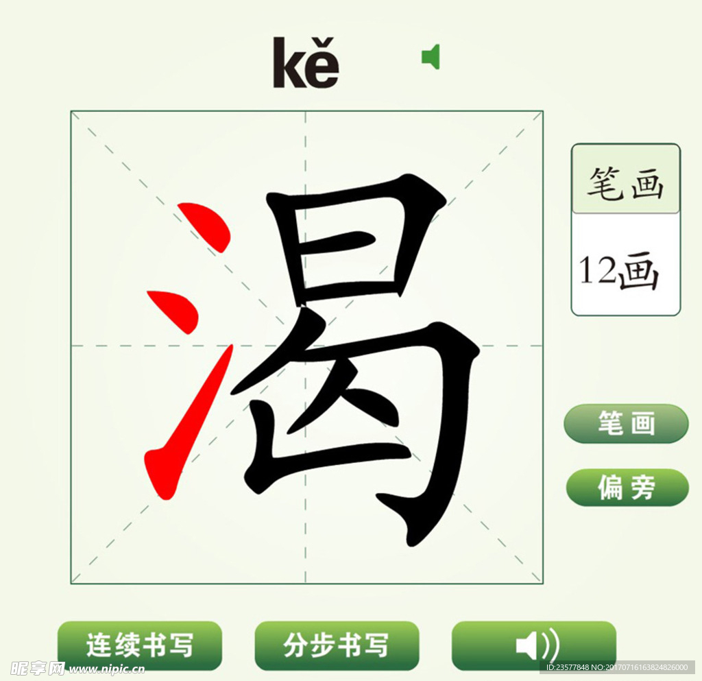 中国汉字渴字笔画教学动画视频