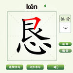 中国汉字恳字笔画教学动画视频