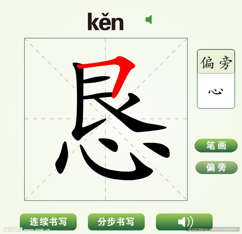 中国汉字恳字笔画教学动画视频