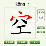 中国汉字空字笔画教学动画视频