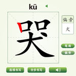中国汉字哭字笔画教学动画视频