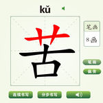 中国汉字苦字笔画教学动画视频