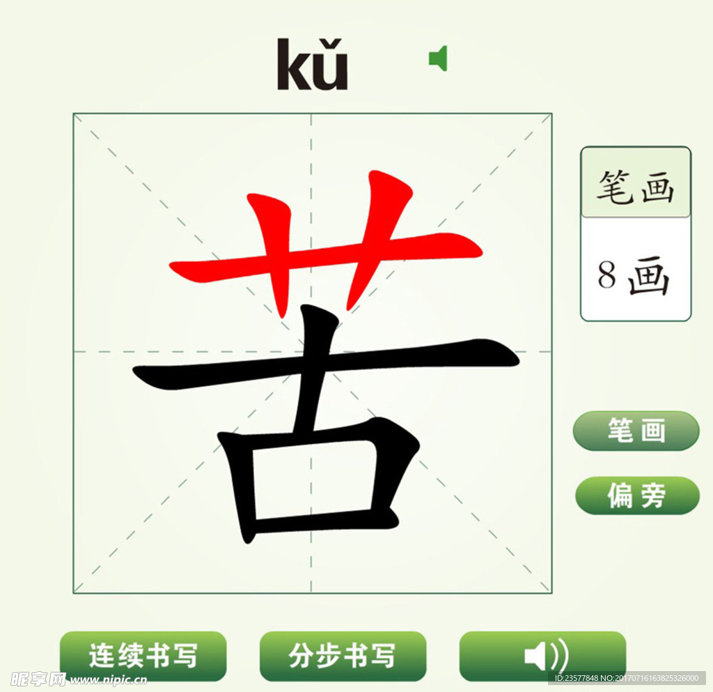 中国汉字苦字笔画教学动画视频