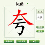 中国汉字夸字笔画教学动画视频