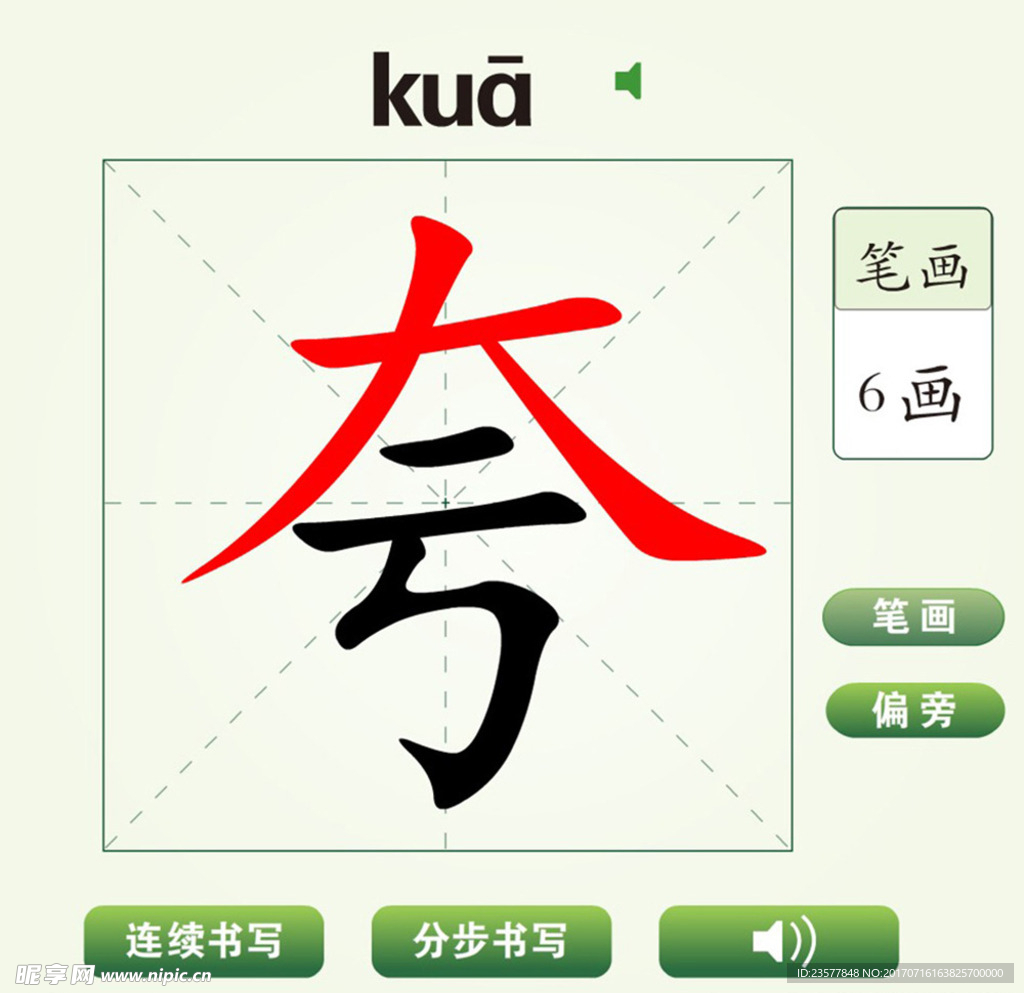 中国汉字夸字笔画教学动画视频