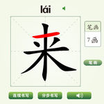 中国汉字来字笔画教学动画视频