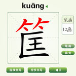 中国汉字筐字笔画教学动画视频