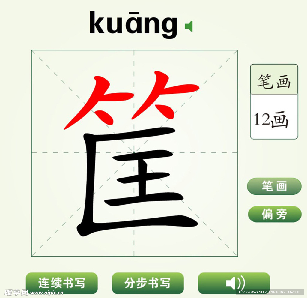 中国汉字筐字笔画教学动画视频