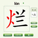 中国汉字烂字笔画教学动画视频