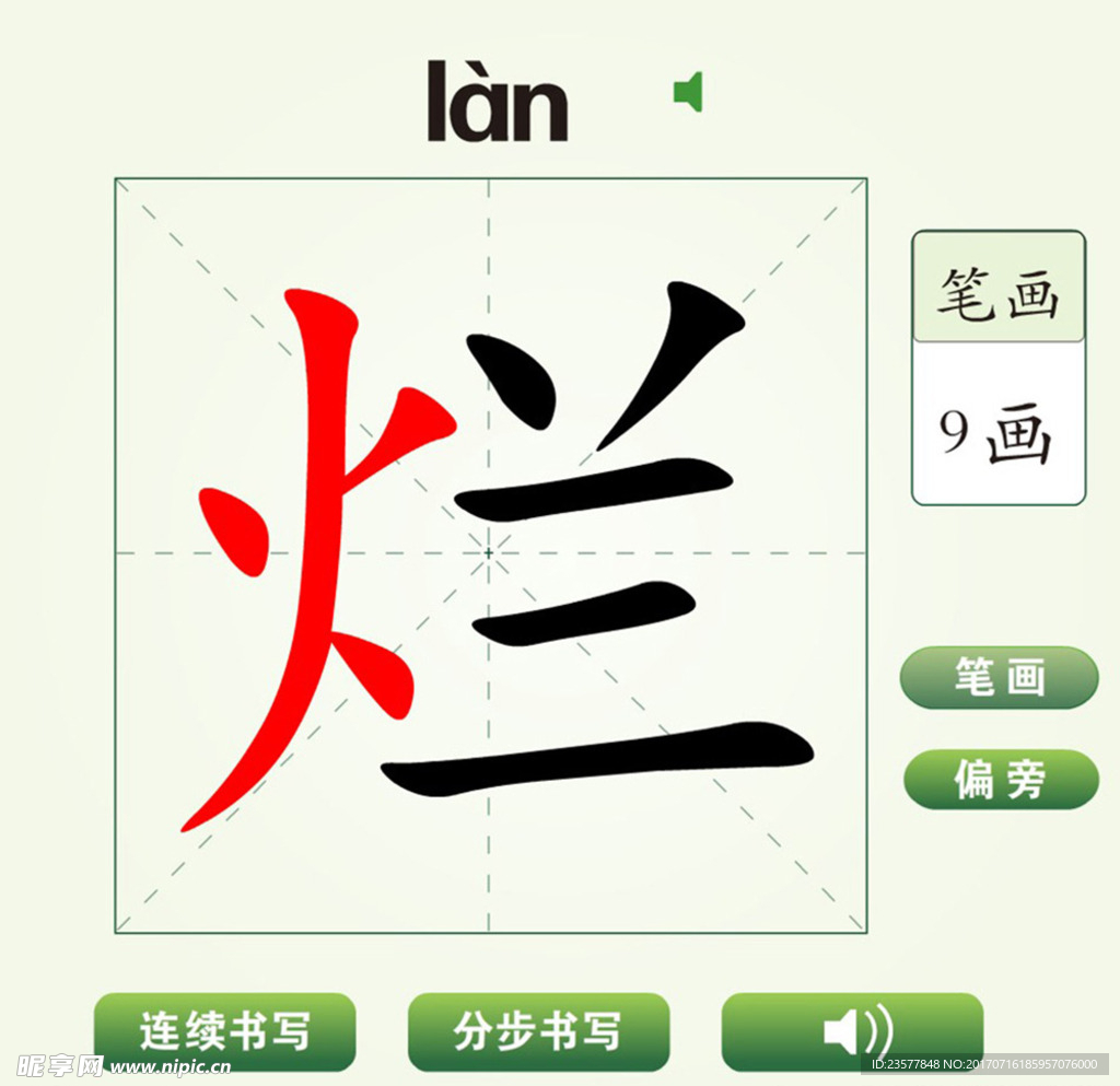 中国汉字烂字笔画教学动画视频