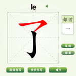 中国汉字了字笔画教学动画视频
