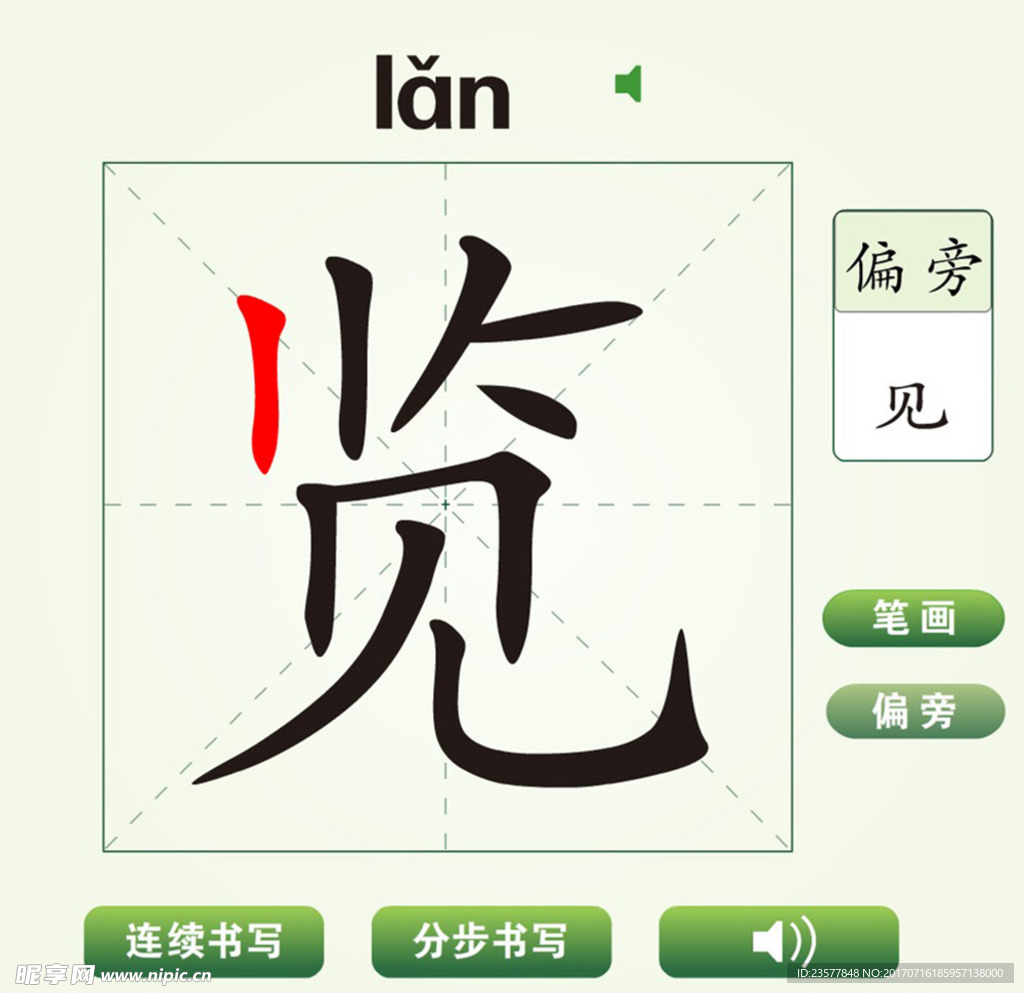 中国汉字览字笔画教学动画视频