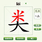 中国汉字类字笔画教学动画视频