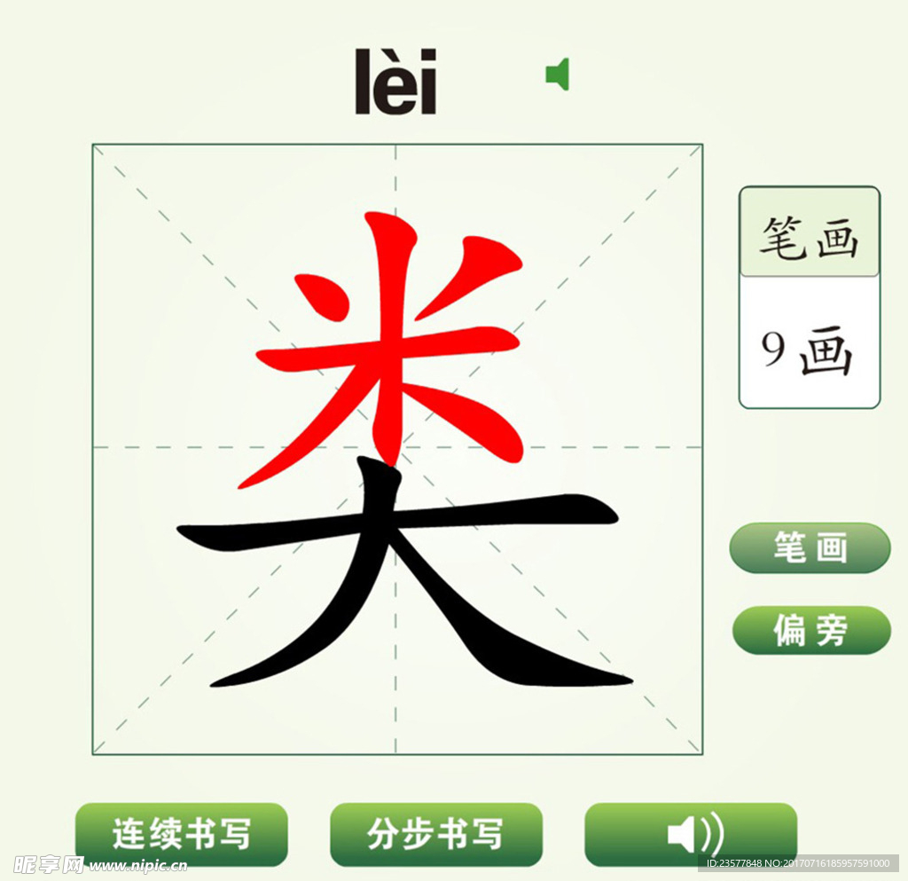 中国汉字类字笔画教学动画视频