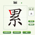 中国汉字累字笔画教学动画视频