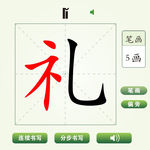 中国汉字礼字笔画教学动画视频