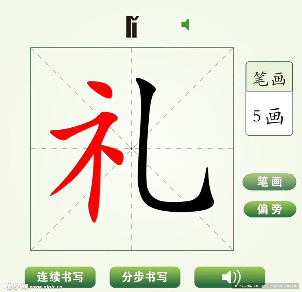 中国汉字礼字笔画教学动画视频