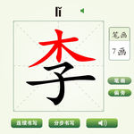 中国汉字李字笔画教学动画视频