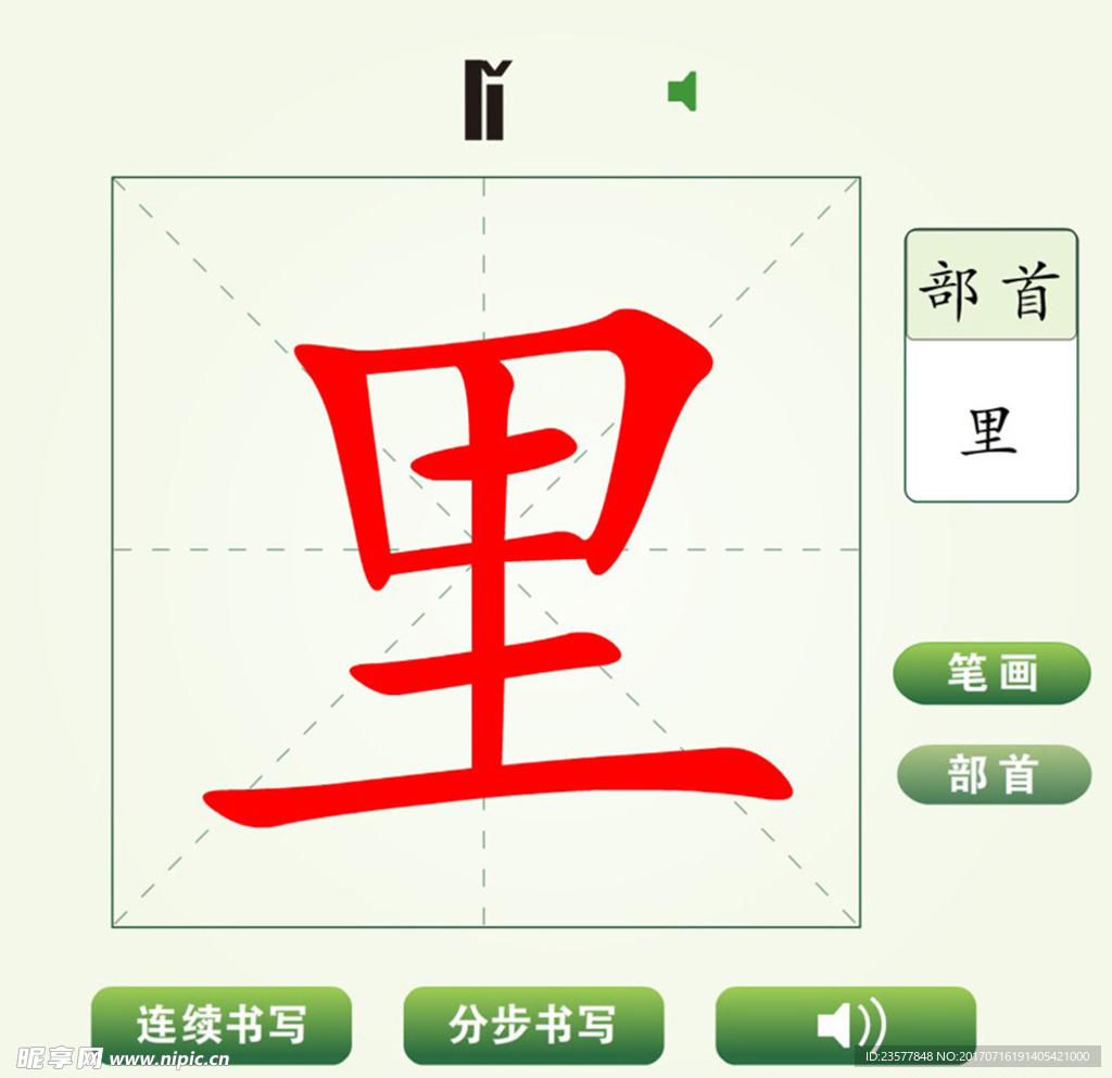 中国汉字里字笔画教学动画视频