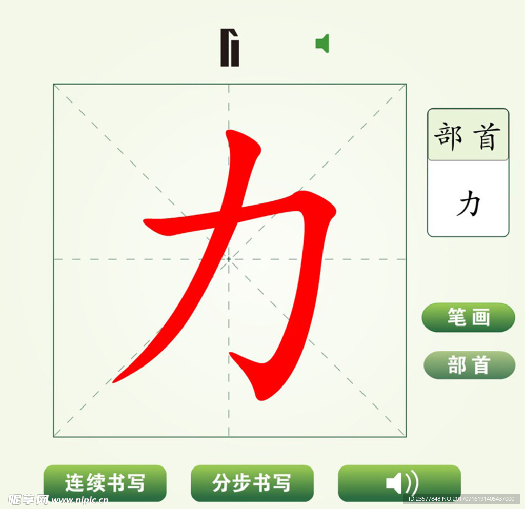 中国汉字力字笔画教学动画视频