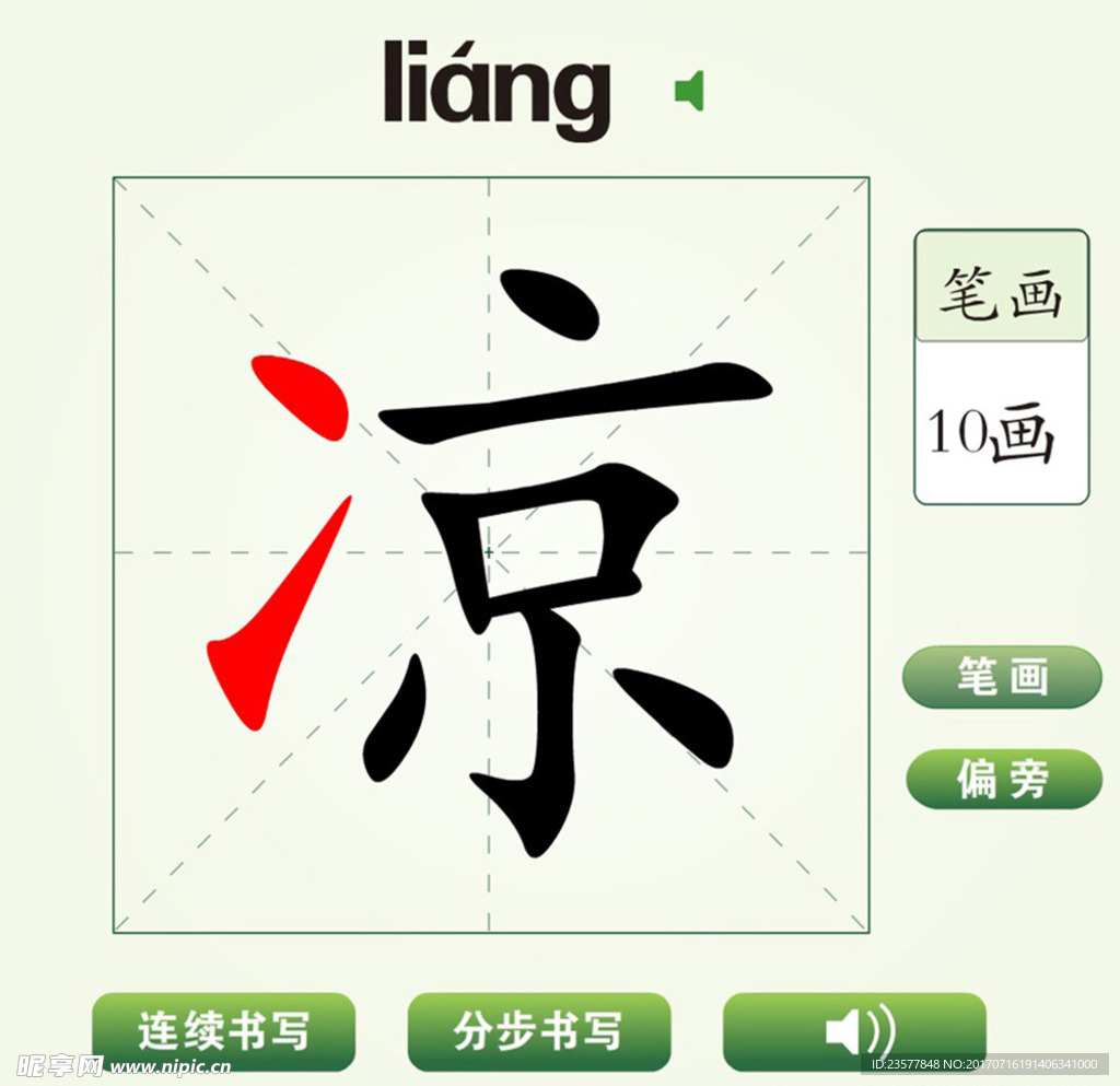 中国汉字凉字笔画教学动画视频