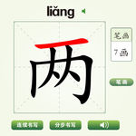 中国汉字两字笔画教学动画视频