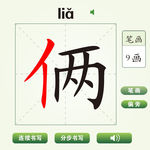 中国汉字俩字笔画教学动画视频