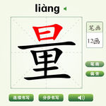中国汉字量字笔画教学动画视频