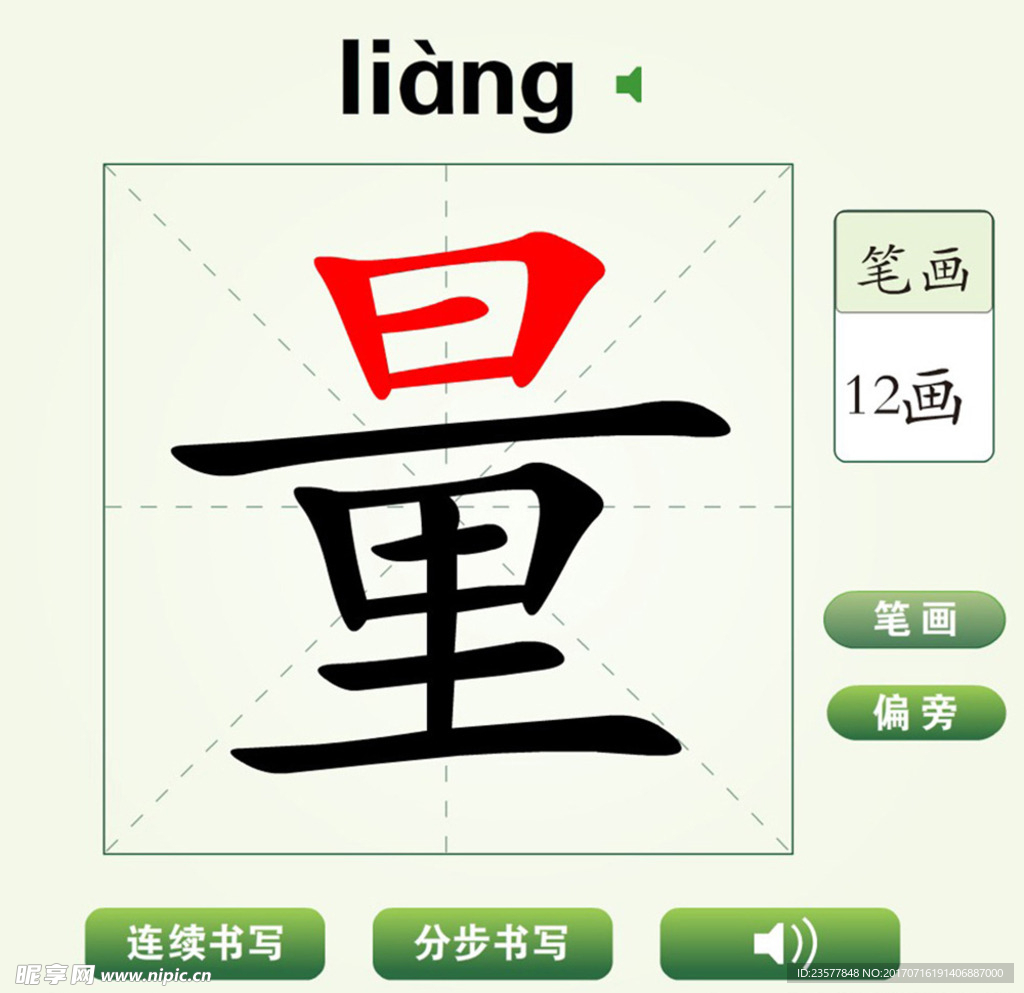 中国汉字量字笔画教学动画视频