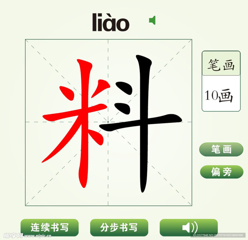 中国汉字料字笔画教学动画视频